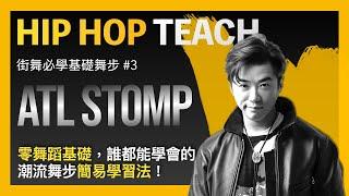 Hip Hop Teach  #3 潮流街舞輕鬆學 ATL STOMP / 零基礎教程 / Basic Dance Tutorial / 這就是街舞