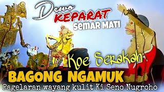 METU SORE ..!! ️ BAGONG NGAMUK DEWO SERAKAH KEPARAT, KI SENO NUGROHO LICU