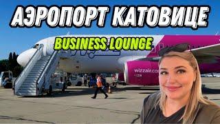 КАТОВИЦЕ-АЭРОПОРТ ОБЗОР РУЧНАЯ КЛАДЬ , BUSINESS LOUNGE.#жизнь travel