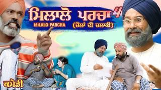 Chacha Bishna - Milalo Parcha - ਮਿਲਾਲੋ ਪਰਚਾ (ਚੌਲਾਂ ਦੀ ਚਲਾਕੀ ) - Part 4 - Punjabi Movie