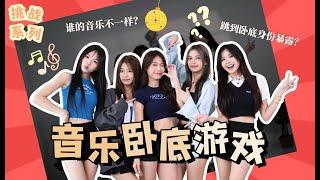 【挑战系列】  音乐卧底游戏｜谁的音乐不一样？｜跳到卧底身份暴露？