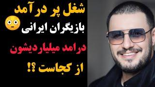 شغل پر درآمد بازیگران ایرانی | درآمد میلیاردیشون از کجاست؟!