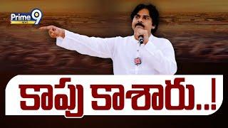 కాపు కాశారు..! | Kapu People Support To Pawan Kalyan | Terachatu Rajakeeyam | Prime9 News