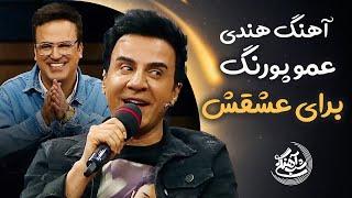 Shab Ahangi - Part 1 | آهنگ هندی عمو پورنگ برای عشقش