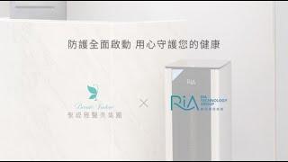 【超前部署】防護全面啟動 ‧ 萬全的防疫準備 | 聖緹雅心美學 x RIA 叡亞環保技術