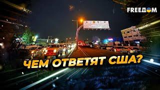АРАБСКИЙ мир в войне! Иран атакует КАТАР и ИРАК