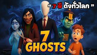 7 ตำนาน" ผีทั่วโลก " ที่คุณอาจไม่รู้จัก | การ์ตูนแอนิเมชั่น 3D | เรื่องเล่าการ์ตูนนิทาน