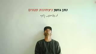 נתן גושן - ניצחונות קטנים