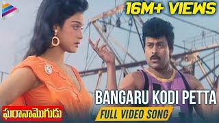 Bangaru Kodi Petta Full Video Song | Gharana Mogudu Telugu Movie | Chiranjeevi | Disco Shanthi