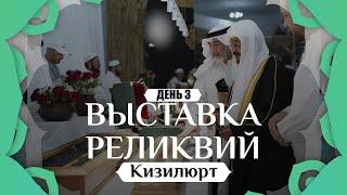 Выставка реликвий Пророка Мухаммадаﷺ в г.Кизилюрт 2024г.| День 3