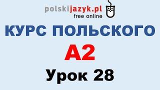 Польский язык. Курс А2. Урок 28