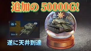 【Wotb実況】神引きなるか...？！追加の50000Gで追いガチャしてみた！