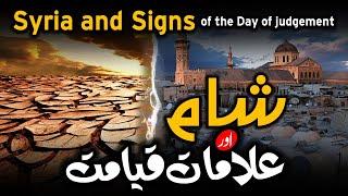 Syria and Signs of the Day of judgement | شام اور علامات قیامت | Dr. Umair Mahmood Siddiqui |