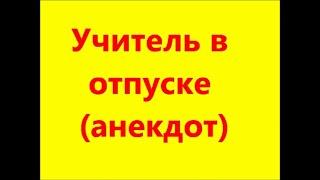 Учитель в отпуске (анекдот)