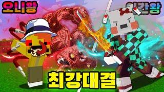 다 때려 잡고 오니왕이 되버린 로빈?! 존버한 현재 인간왕으로 진화!! [귀멸의칼날 PVP] kimetsu no yaiba PVP in minecraft