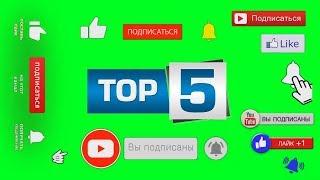 ЛАЙК ПОДПИСКА ФУТАЖ ТОП 5 / LIKE SUBSCRIBE GREEN SCREEN TOP 5 / ЛУЧШИЕ ФУТАЖИ / THE BEST FOOTAGE