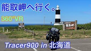 【Tracer9GT 360°VR】北海道ツーリング2022 能取岬【YAMAHA】