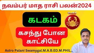 கடகம் ராசி | நவம்பர் மாத ராசி பலன் 2024 | kadagam | kadagam rasi palan 2024 in tamil