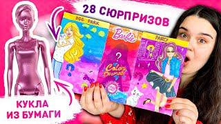  Распаковка бумажной куклы Barbie ‍️ Распаковка бумажных Сюрпризов. Кукла переодевалка