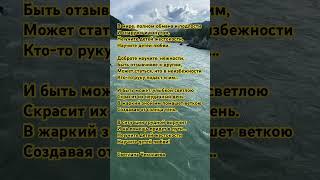 Поэзия жизни #стихи #рек #поэзия #любовь #мудрость