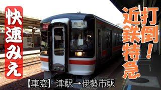 【ちかくの車窓から】伊勢市の車窓から　【打倒近鉄特急！快速みえ】 　JR  Rapid Service "Mie"  /　JAPAN