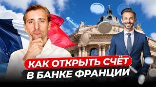 Как победить банковскую систему Франции