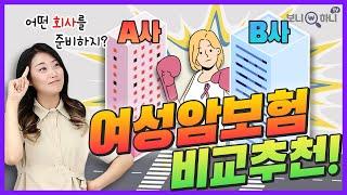 "여성암보험 2개사 비교!" 여성을 위한 암보험, 어느 회사로 준비하는게 나을까?│여성암보험추천, 통합암