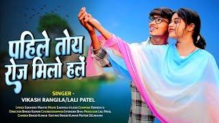 VIDEO !! Pahile Toy Roj Milo Hale !! Vikash Rangila & Lali Patel @vikashrangilaofficial7474