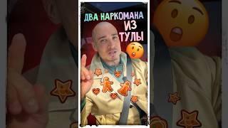 Как два наркомана из Тулы пытались развести перекупов? #авто #обман #перекуп #схема #развод