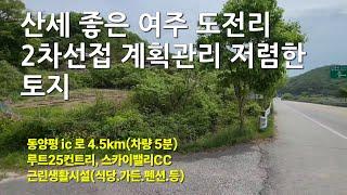 [여주토지 급매] 강천면 도전리 2차선접 계획관리 저렴한 토지 매매 [2억 2500만원]