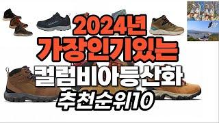 지금 사야 할 컬럼비아등산화 2024년 추천 Top10