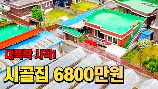 땅 + 집 = 6800만원! 초헐값 시골집 가격 대폭락 계속 떨어집니다~