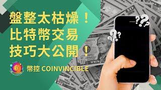 盤整太枯燥！比特幣交易技巧大公開！幣控 CoInvincible