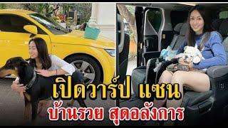 วาร์ป แซน วิศาพัช ผู้อยู่กับแตงโม คนสุดท้าย บ้านรวย สุดอลังการ