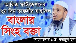 আকিজ ফাউন্ডেশনের তাফসীর মাহফিল 2019 অধ্যাপক ড. মোহাম্মদ ফয়জুল হক