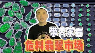 老王带大家看看今天的危料翡翠市场发展得怎么样了，逛完之后让人意想不到。#翡翠 #珠宝首饰 #玉石