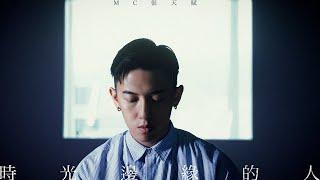 《時光邊緣的人》- Covered by | MC 張天賦