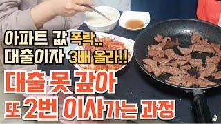 부동산 폭락!! 대출이자 3배 증가!! 또 이사갑니다.  ‘나’을 위한 삶이 아니라 ‘생존’을 위한 삶 | 부동산 영끌 실패 | 빚만 남은 인생