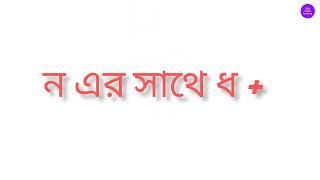 ন এর সাথে ( দ ) যোগ করা এবং ( ধ ) যোগ করা।।