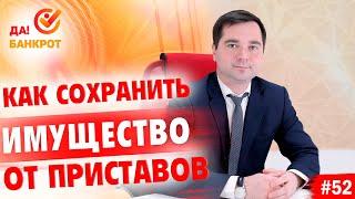 Как сохранить имущество от судебных приставов?