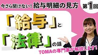 【今さら聞けない】そもそも給与って何！？専門家が給与明細の見方を解説！新社会人も必見！（給与明細の見方/第1回）【社労士法人監修】