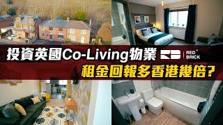 【港人投資英國實例】投資英國Co-Living物業租金回報多香港幾倍？｜英國投資經驗分享｜英國樓｜真實分享