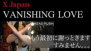 【X Japan】VANISHING LOVE ギターカヴァー（ただしオレ流）