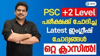 PSC Plus 2 Level പരീക്ഷയ്ക്ക് ചോദിച്ച മുഴുവൻ ചോദ്യങ്ങളും പഠിക്കാം ഈ ഒറ്റ ക്ലാസിലൂടെ!! | PSC English