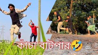 কাঁচা বাটপার ..হাসির নাটক. মন খুলে হাসুন