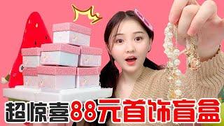 GuiYuanZi|Surprising! Buy 8 Blind Boxes! Get So Much Necklace and Earrings!