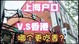 两个国际大都会，哪个更吃香?在香港12年的上海人，看上海和香港