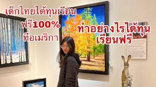 ชีวิตในอเมริกา/ทำอย่างไรเด็กไทยได้ทุนเรียนที่อเมริกา100%/ทำสิ่งนี้ได้เรียนฟรีมหาลัยในอเมริกาจริงหรือ