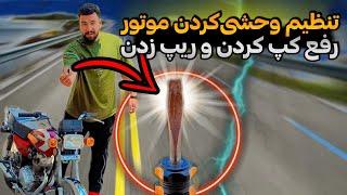 |دوس داری موتورت فوق سرعتی و قدرتی و پرشتاب بشه|⁉️