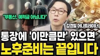 "부동산, 예적금 아닙니다" 99%가 실수하는 노후준비. 다른 것 말고 '이것만' 하세요 (김경필 머니트레이너 / 3부)